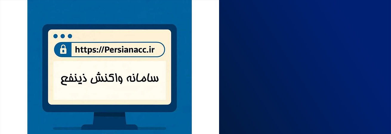 راهنمای سامانه واکنش ذینفعان + فیلم آموزشی