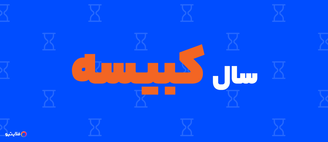 تعطیلی 30 اسفند در سالهای کبیسه