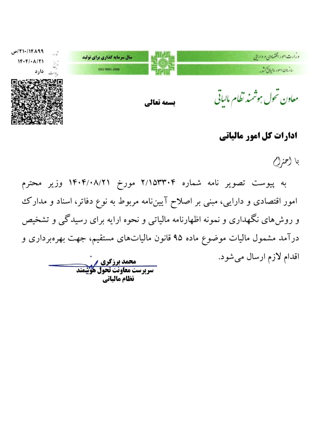 آیین نامه دفاتر قانونی جدید