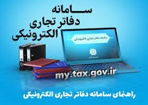 سامانه دفاتر تجاری الکترونیکی