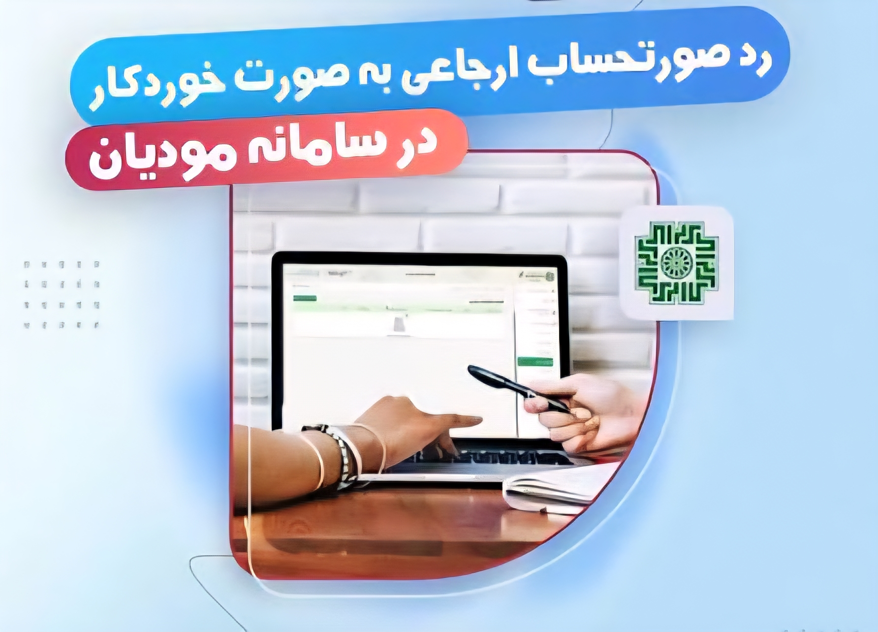 رد خودکار عملیات بعدی روی صورتحساب سامانه مودیان در صورت عدم واکنش