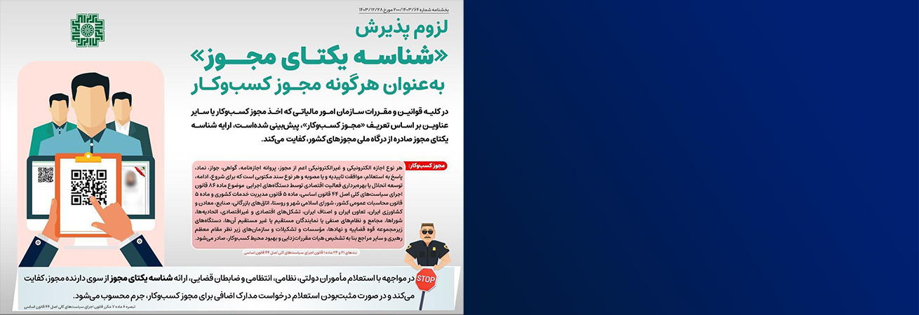 لزوم پذیرش «شناسه یکتای مجوز» به عنوان مجوز کسب و کار