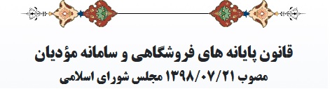 قانون سامانه مودیان مالیاتی