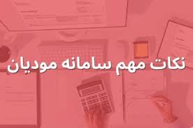نکات کلیدی سامانه مودیان