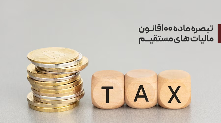 ▪️جهت ارسال اظهارنامه و فرم تبصره ۱۰۰ با ما در تماس باشید.