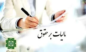 استرداد اضافه مالیات حقوق