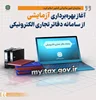 آغاز بهره‌برداری آزمایشی از سامانه دفاتر تجاری الکترونیکی