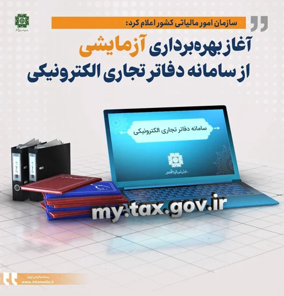 آغاز بهرهبرداری آزمایشی از سامانه دفاتر تجاری الکترونیکی