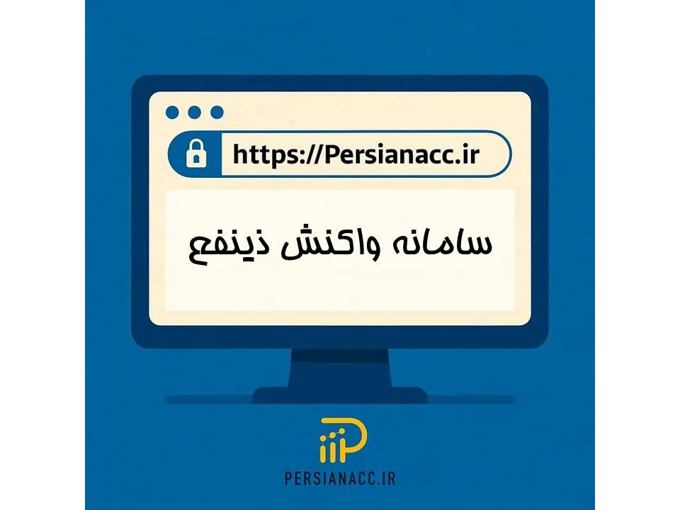 راﻫﻨﻤﺎي ﺳﺎﻣﺎﻧﻪ واﮐﻨﺶ ذینفع + ویدیو آموزشی