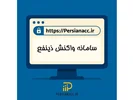 راﻫﻨﻤﺎي ﺳﺎﻣﺎﻧﻪ واﮐﻨﺶ ذینفع + ویدیو آموزشی
